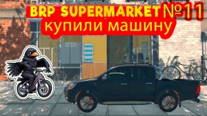 Купил машину №11 ► Supermarket Simulator