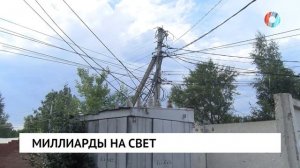 Миллиарды на свет