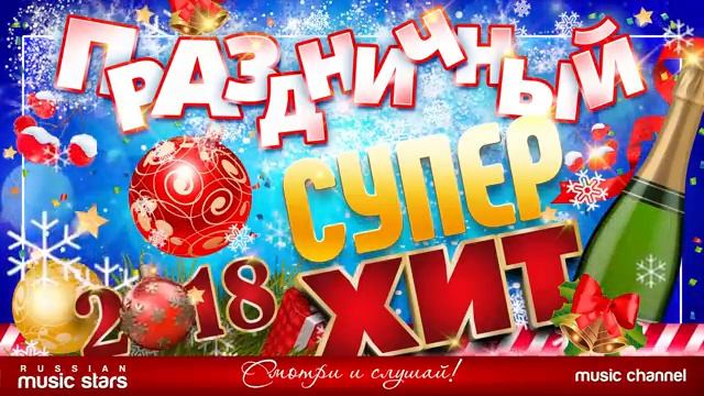 ПРАЗДНИЧНЫЙ СУПЕР ХИТ Отдыхаем Хорошо! Веселые Песни и Хорошее Летнее Настроение Новинки 2025 Онлайн