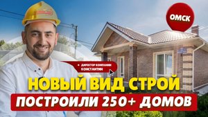 Новый вид Строй — Построили 250+ домов в Омске и области
