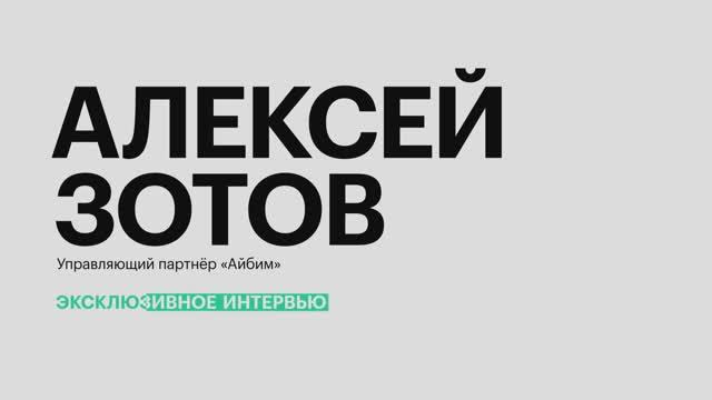Эксклюзивное интервью с Алексеем Зотовым_РБК