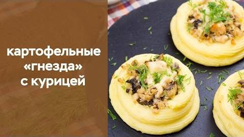 Картофельные ГНЁЗДА с начинкой ☆ Горячая закуска! Эффектное ГОРЯЧЕЕ БЛЮДО на ПРАЗДНИЧНЫЙ Стол!
