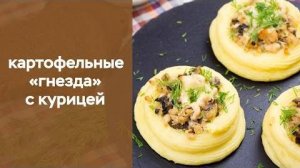 Картофельные ГНЁЗДА с начинкой ☆ Горячая закуска! Эффектное ГОРЯЧЕЕ БЛЮДО на ПРАЗДНИЧНЫЙ Стол!