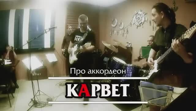 кАрвет - Про аккордеон