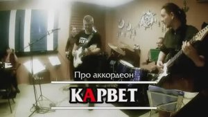 кАрвет - Про аккордеон