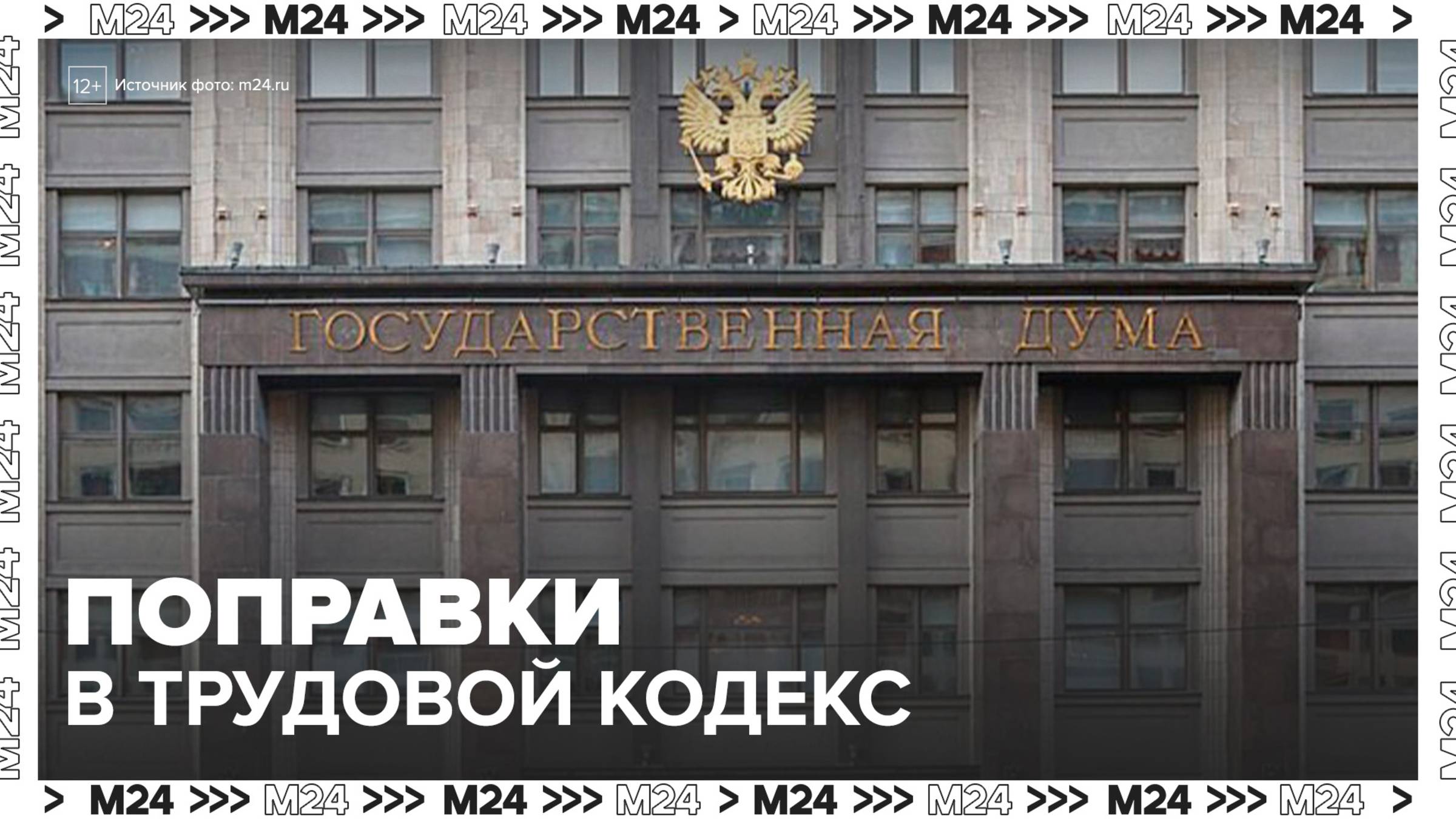 Путин поручил Госдуме подготовить поправки в трудовой кодекс - Москва 24