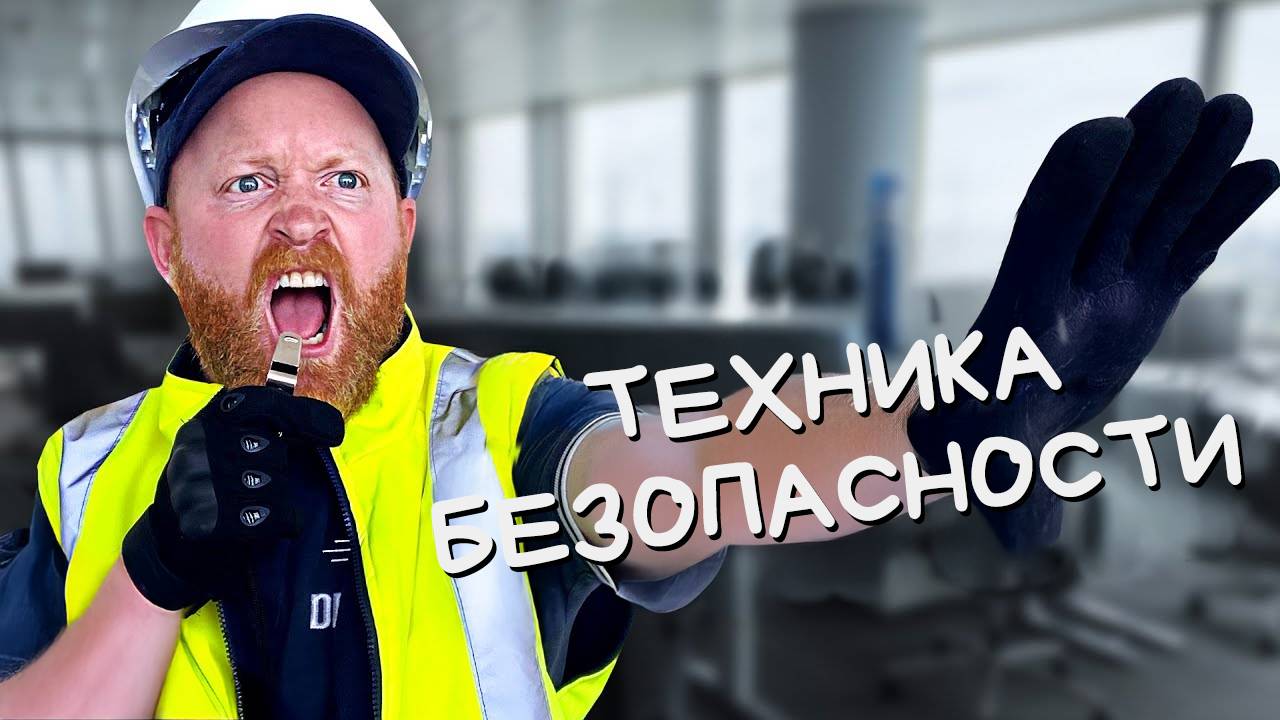 Чрезмерное соблюдение правил техники безопасности на рабочем месте