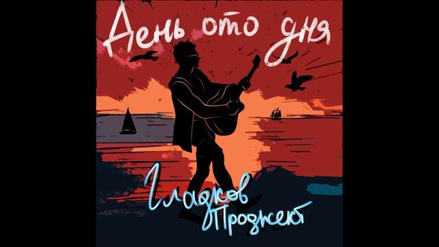 Гладков Проджект - День ото дня
