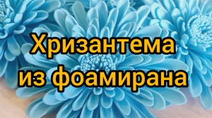 Хризантема из голубого фоамирана своими руками