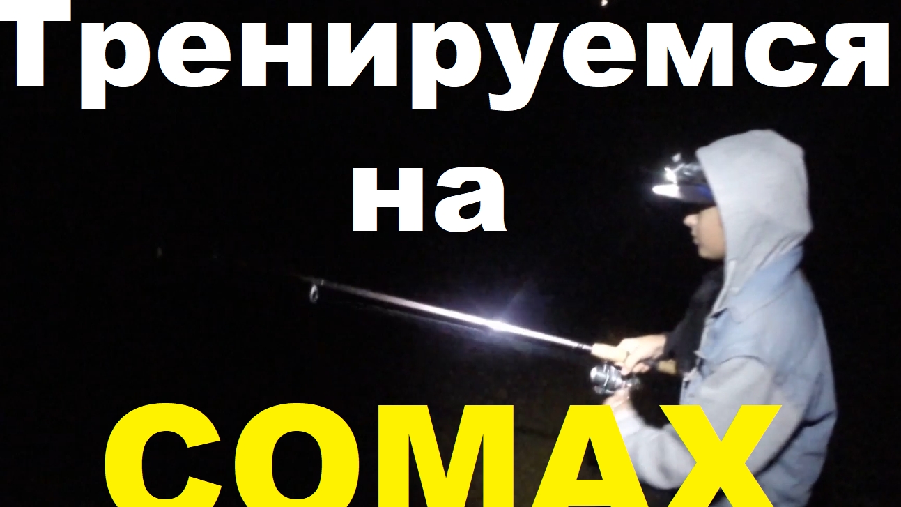 Тренируемся на Сомах!