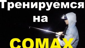 Тренируемся на Сомах!