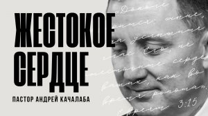 ЖЕСТОКОЕ СЕРДЦЕ