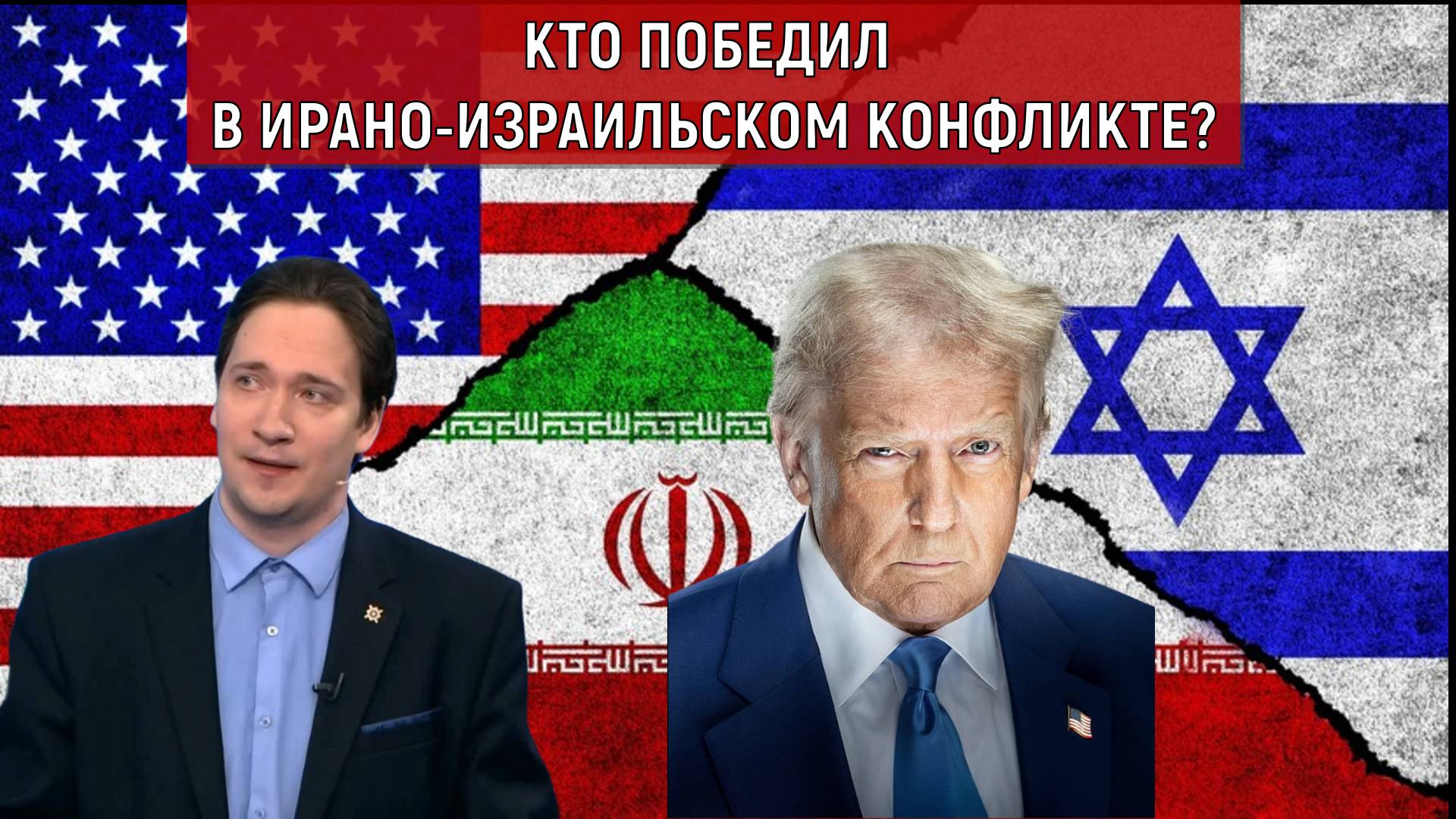 Кто победил в ирано-израильском конфликте? Трамп празднует победу. Юрий Самонкин