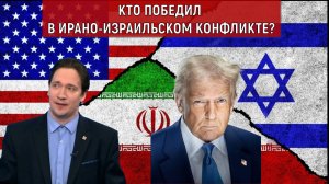 Кто победил в ирано-израильском конфликте? Трамп празднует победу. Юрий Самонкин