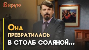 «Вспоминайте жену Лотову» — зачем? | Верую