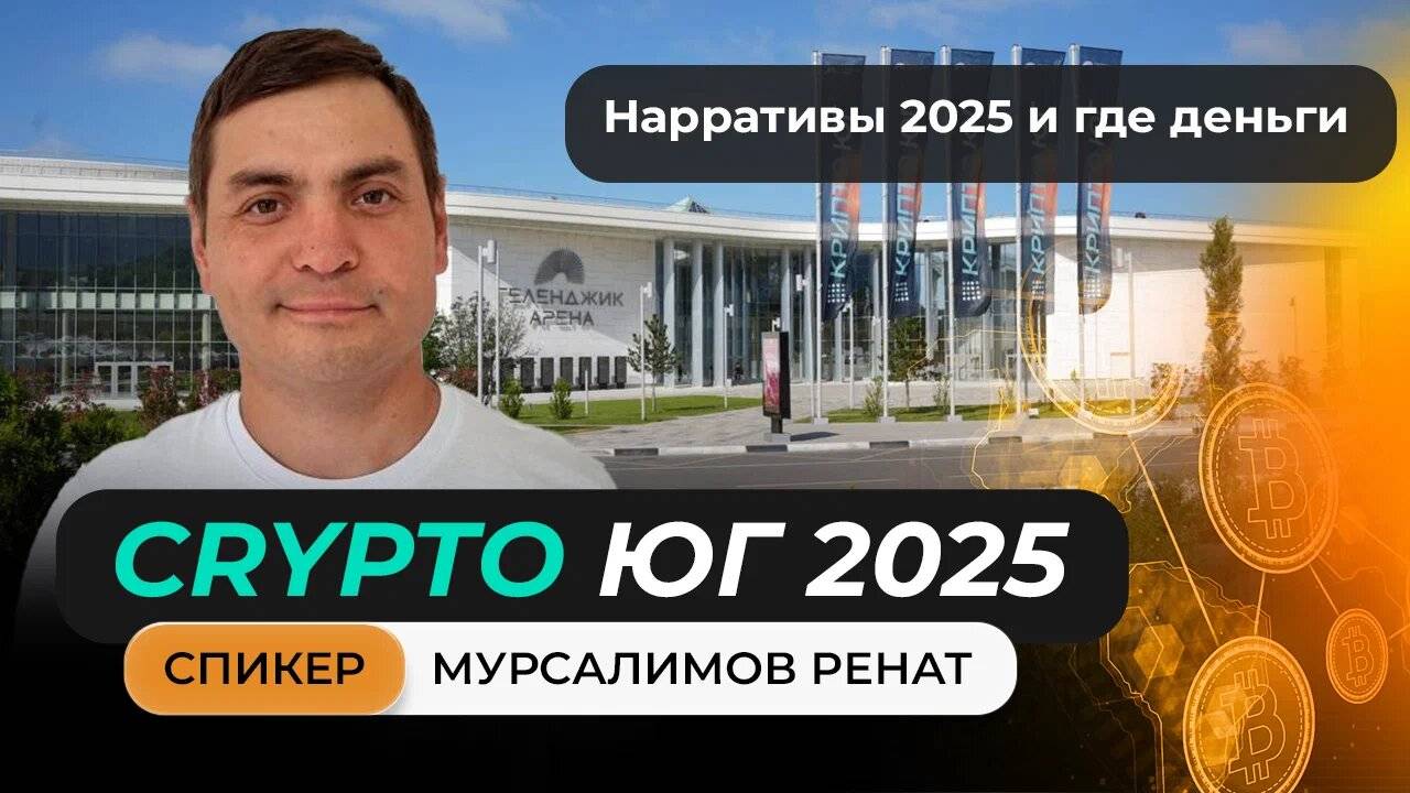 Выступление Мурсалимова Рената на главном криптофоруме Юга!