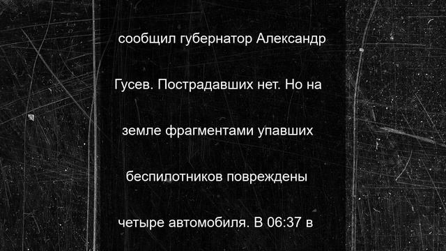 Четыре автомобиля повреждены в Воронежской области во время попытки атаки БПЛА