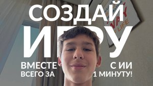 Вот как ВЫ МОЖЕТЕ СОЗДАТЬ ИГРУ С ИИ Всего За 1 МИНУТУ! ⏳