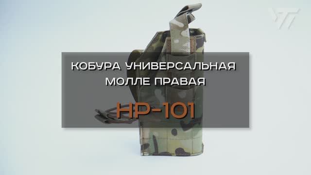 КОБУРА УНИВЕРСАЛЬНАЯ МОЛЛЕ ПРАВАЯ HP-101 смотреть онлайн