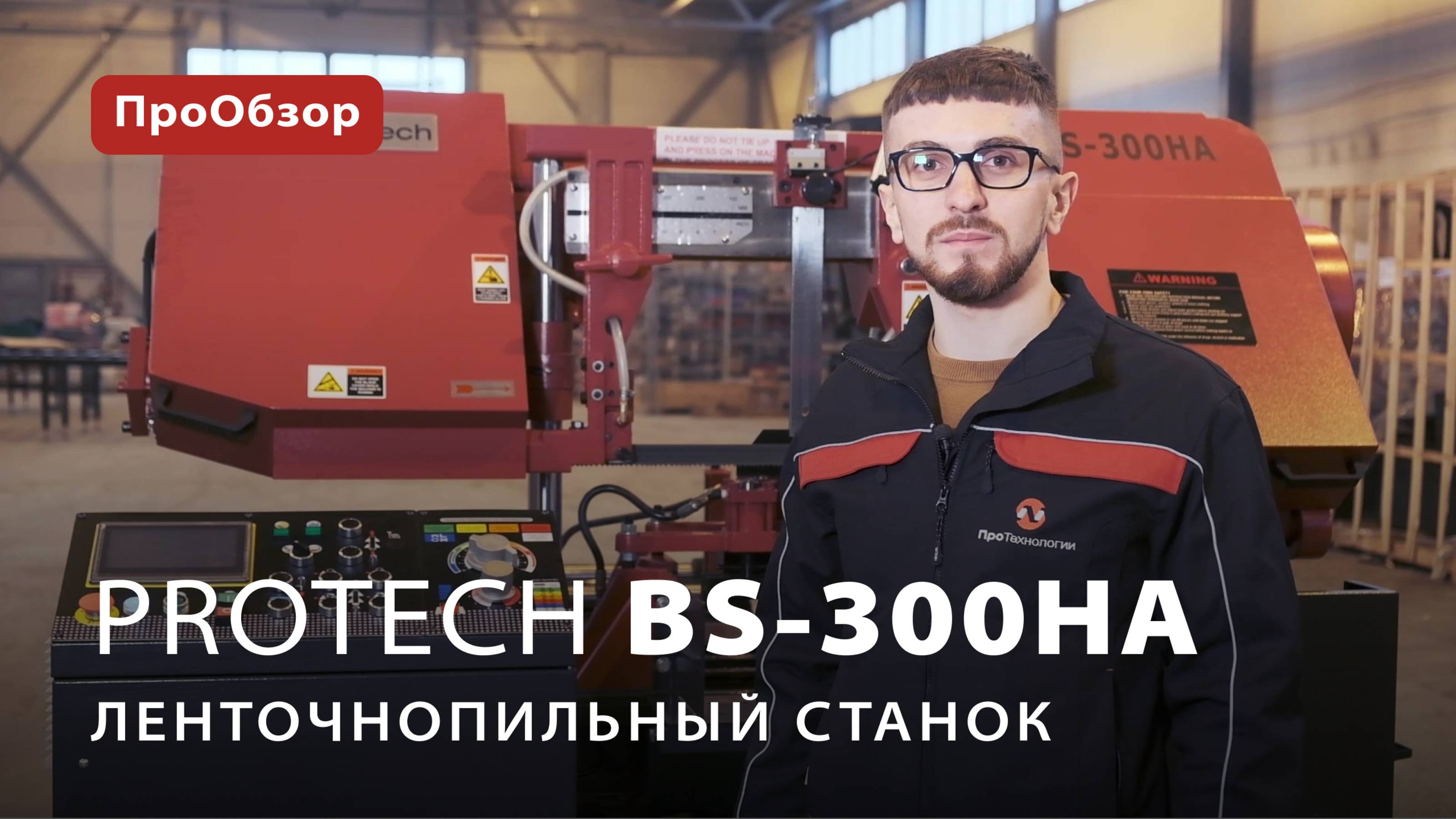 Автоматический ленточнопильный станок ProTech BS-300HA