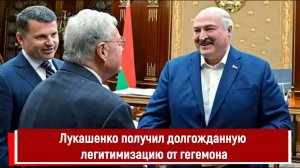 Лукашенко получил долгожданную легитимизацию от гегемона