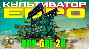 Культиватор Евро КПУ-6ПЕ 2К | Радогост-Маш