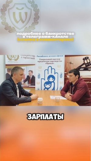 Разводов Сергей Викторович, провел подкаст с клиентом прошедшим процедуру банкротства в ЦСД Правда.