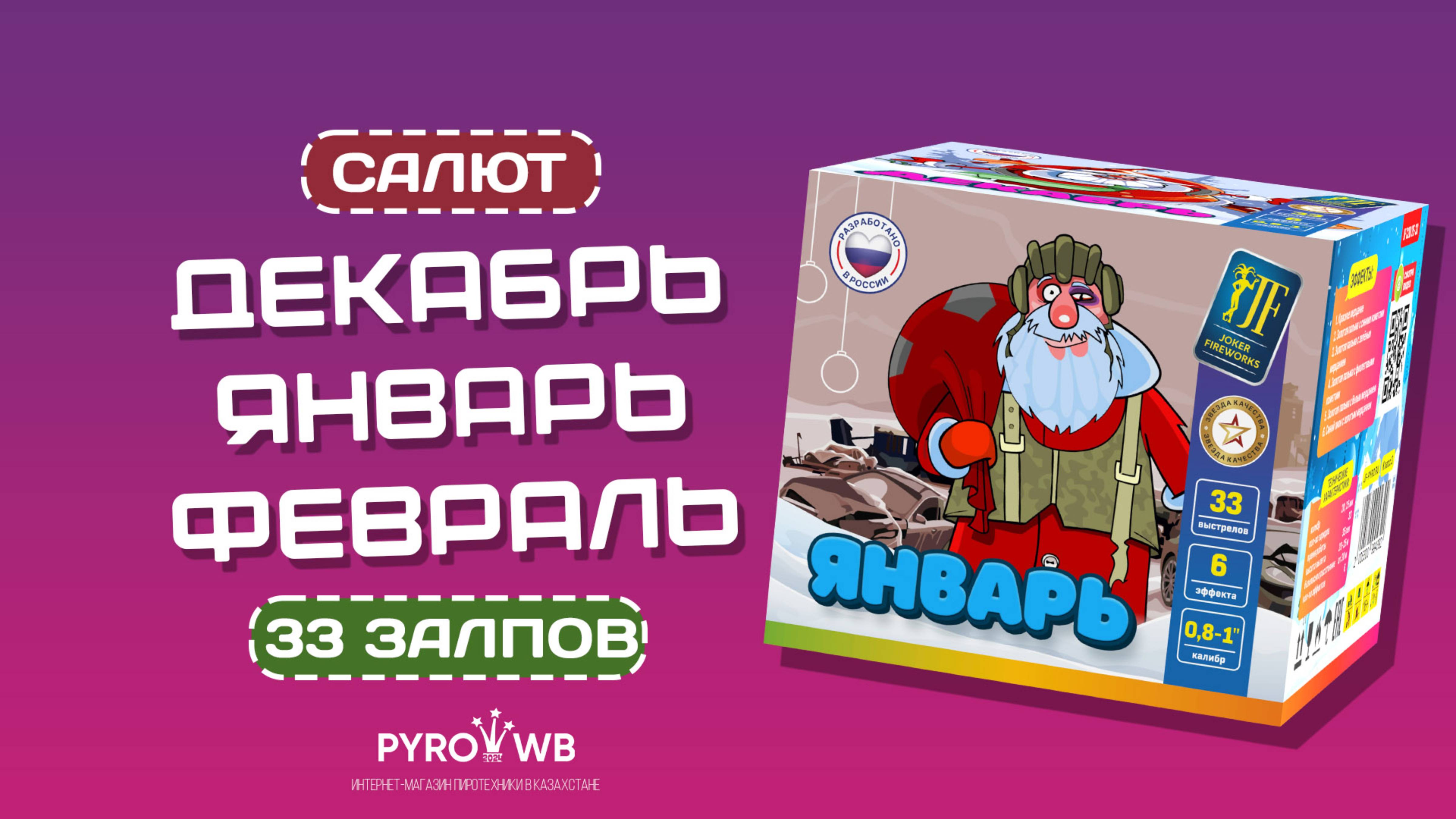 Салютная установка Декабрь-январь-февраль JF_C30 | PWB.KZ - магазин пиротехники в Казахстане