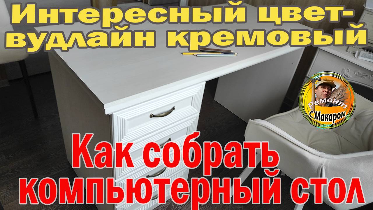 Как собрать компьютерный стол пкс, поменяв справа налево местоположение ящиков