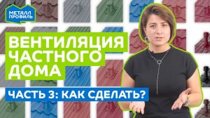 Вентиляция частного дома – Часть 3. Кровельная вентиляция