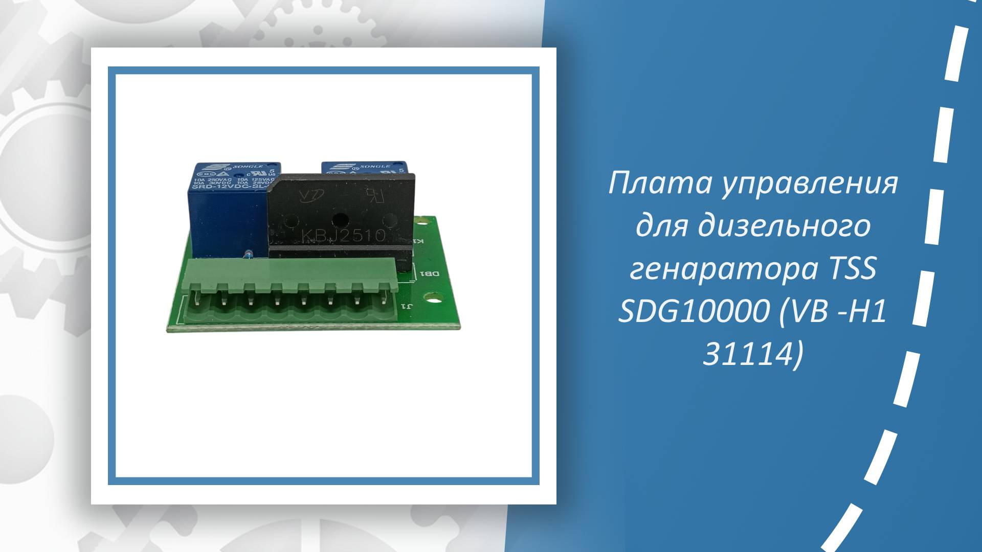 Плата управления для дизельного генаратора TSS SDG10000 (VB -H1 31114)