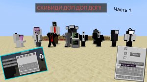 Мод на Skibidi для Minecraft в MCreator! ч.1