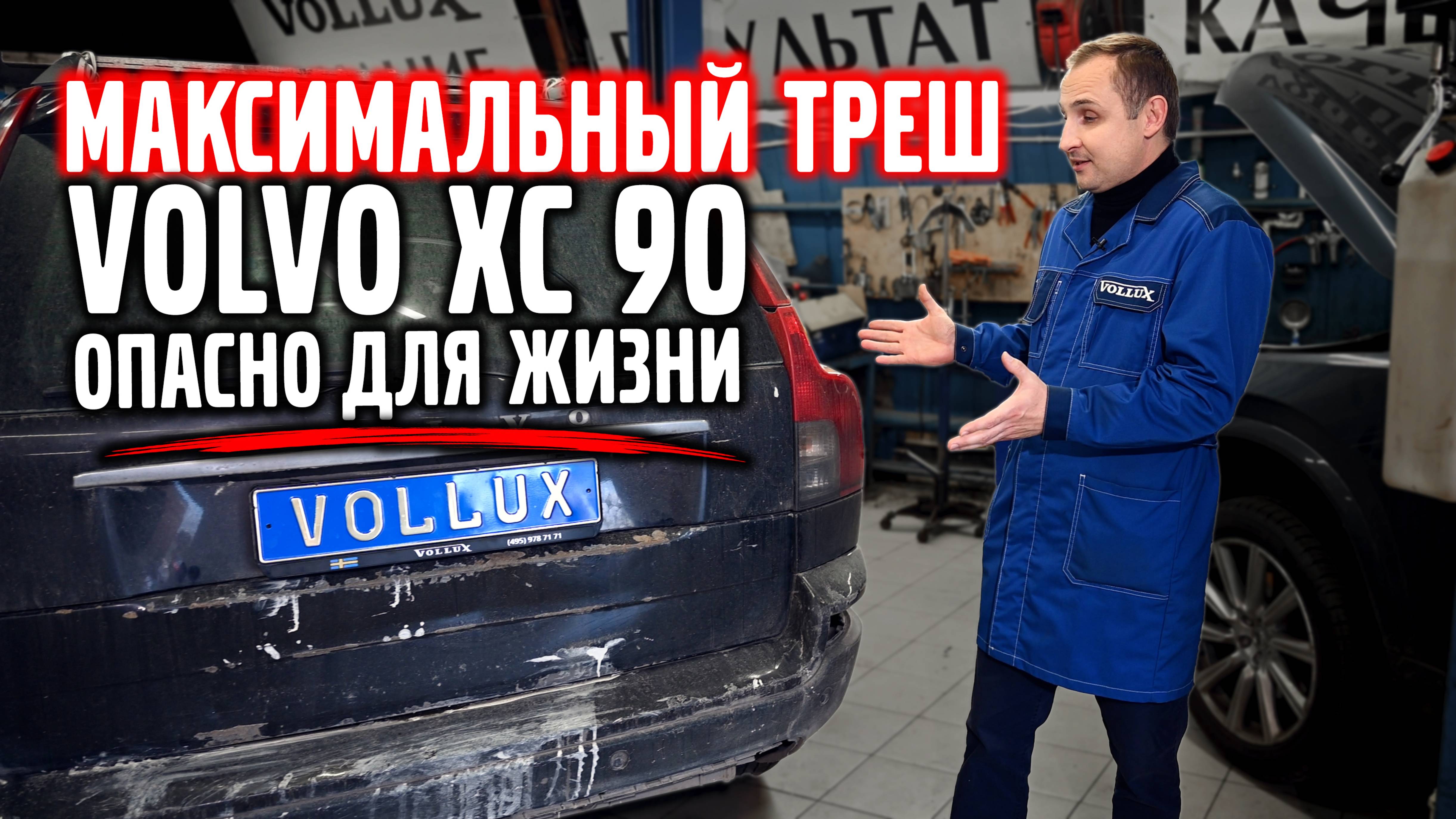 Полный треш с VOLVO XC 90. Не повторять, опасно для жизни.