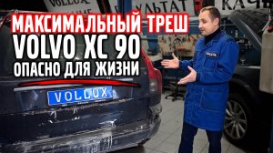 Полный треш с VOLVO XC 90. Не повторять, опасно для жизни.