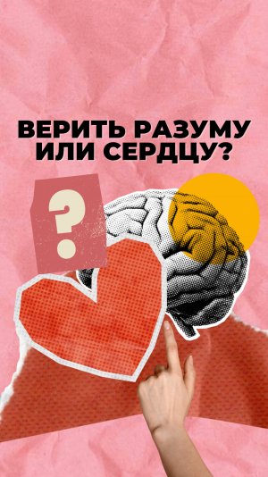 Верить разуму или сердцу?