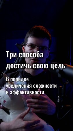 Три способа достичь цель: от избегания проблем до стратегии!
