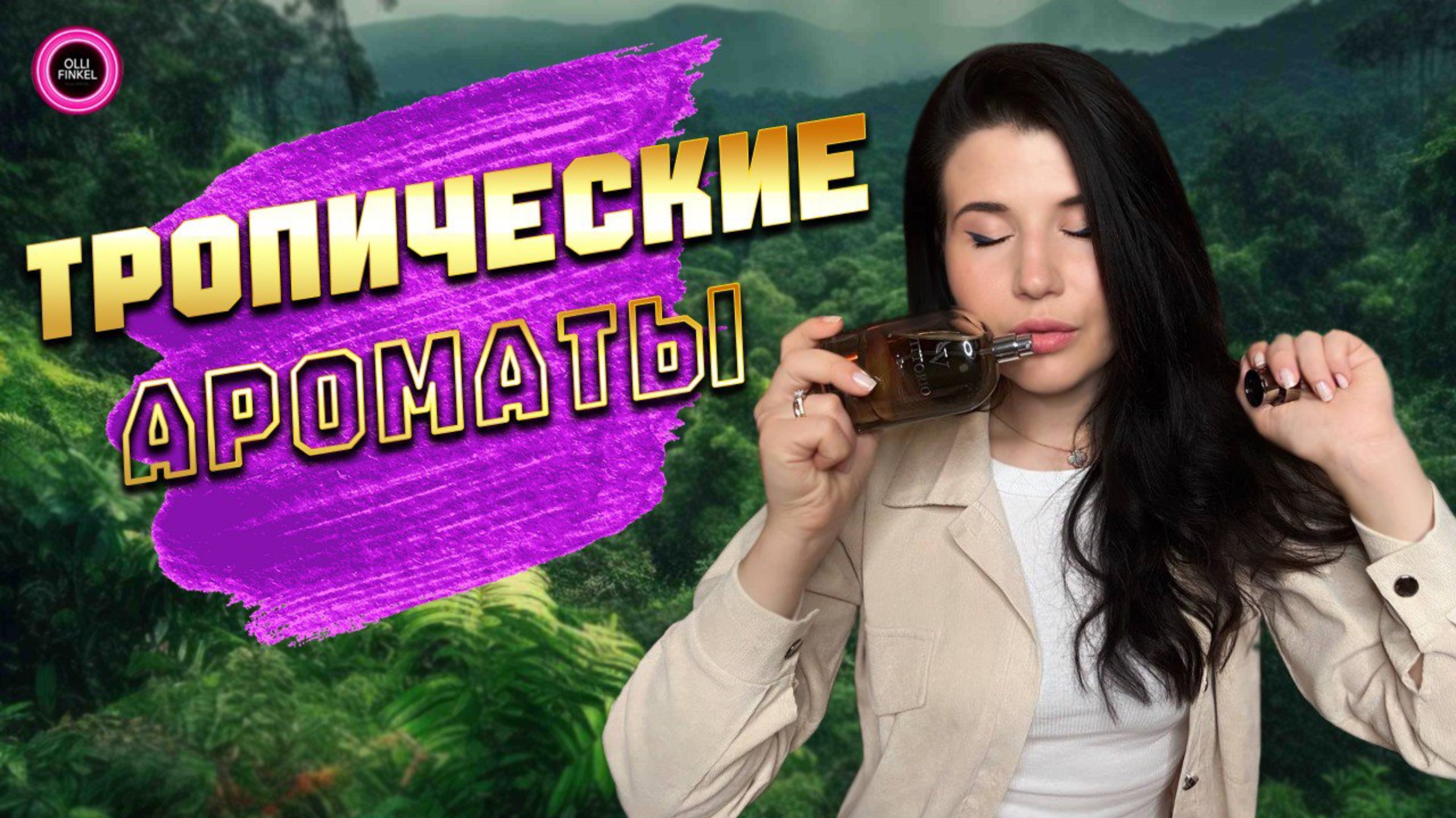 🏝️ШИКАРНЫЕ ТРОПИЧЕСКИЕ АРОМАТЫ🏝️