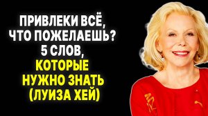 Открой силу слова: 5 ключей к привлечению всего с Луизой Хей — ЛУИЗА ХЕЙ