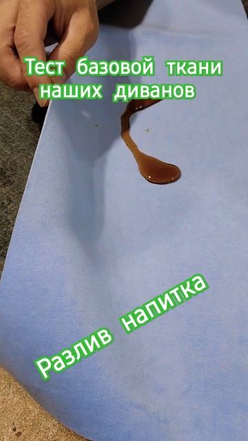 Шок тест мебельной ткани на загрязнения. Ткань для дивана. #топ #craft #sofa #ремонт #diy #diycrafts смотреть онлайн