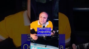 Очарована околдована R ЭФИР 13  Клондайс кавер