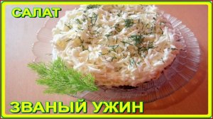 слоеный салат__ ЗВАНЫЙ УЖИН__оригинальный салат