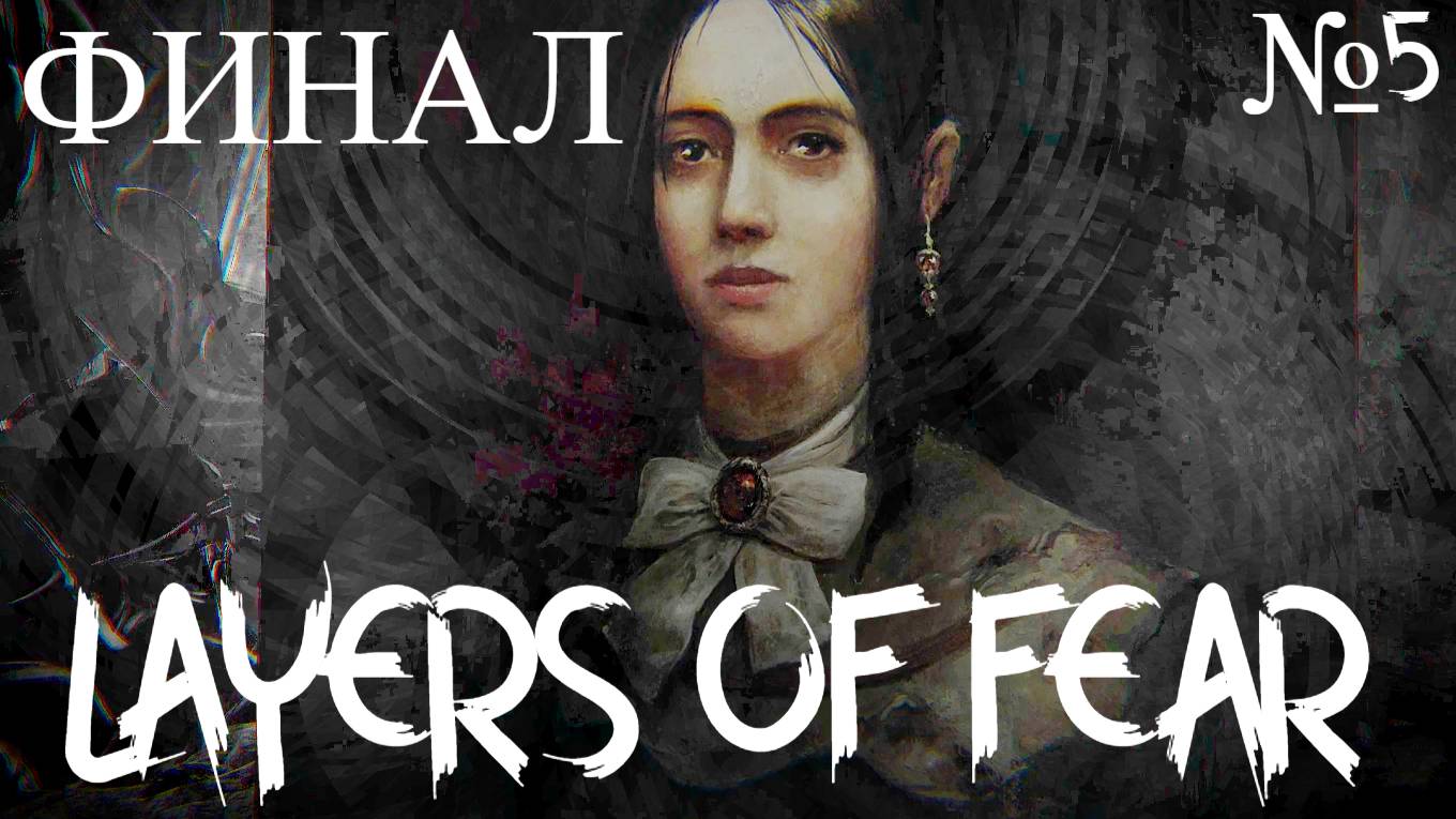 ФИНАЛ LAYERS OF FEAR №5 (ПРОХОЖДЕНИЕ)