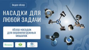 Обзор на насадки для верхнепогружных мешалок.