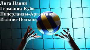 Лига Наций Германия-Куба, Нидерланды-Аргентина, Италия-Польша прогнозы на волейбол 25 июня 2025