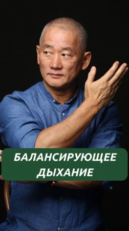 Балансирующее дыхание