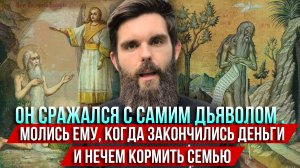 ❗️Он сражался с самим дьяволом. Молись ему, когда закончились деньги и нечем кормить семью