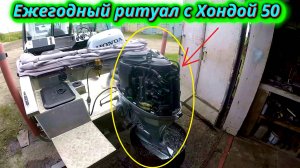 Ежегодный ритуал с Хондой 50!