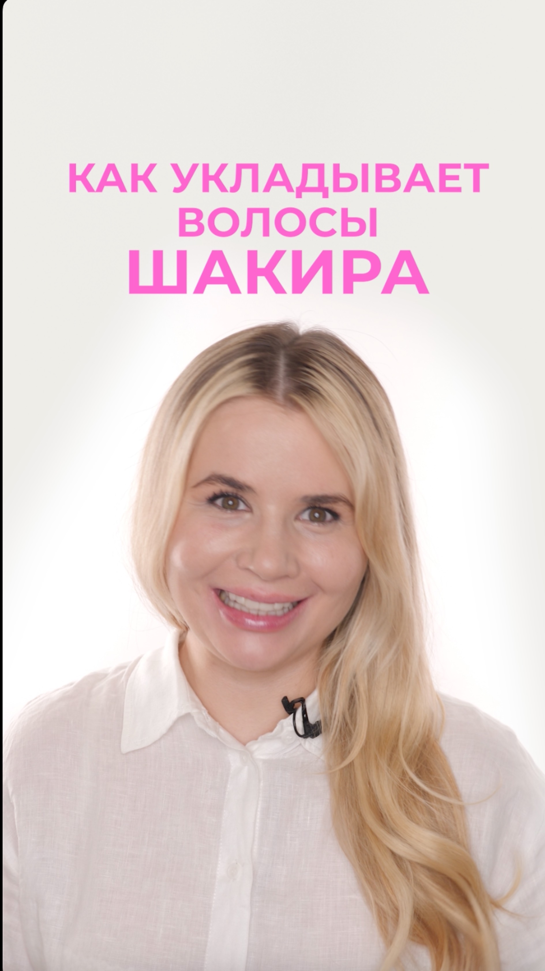 Делаем трендовую укладку, как у Шакиры