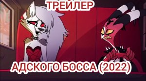 ТРЕЙЛЕР АДСКОГО БОССА(2022)
