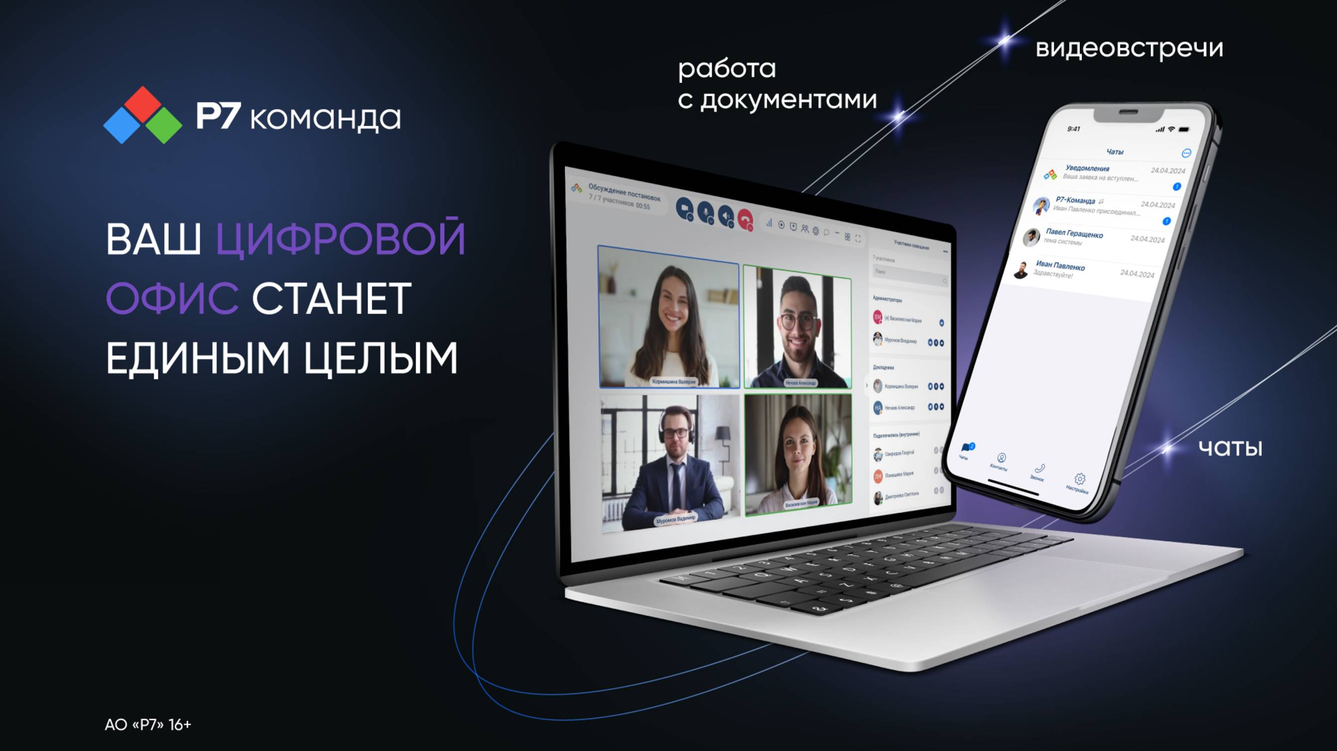 Обновление Р7 команда — удобство и безопасность коммуникаций на новом уровне